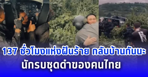137 ชั่วโมงแห่งฝันร้าย กลับบ้านกันนะ นักรบชุดดำของคนไทย