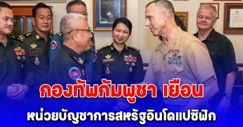 เปิดภาพ กองทัพกัมพูชา เยือนหน่วยบัญชาการสหรัฐอินโดแปซิฟิก มุ่งขยายความร่วมมือ สหรัฐ