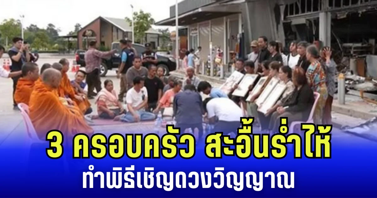 3 ครอบครัว ผู้เสียชีวิต สะอื้นร่ำไห้ ทำพิธีเชิญดวงวิญญาณ เหตุกระสุนปืนใหญ่ บึ้มใส่ปั๊ม จ.ศรีสะเกษ