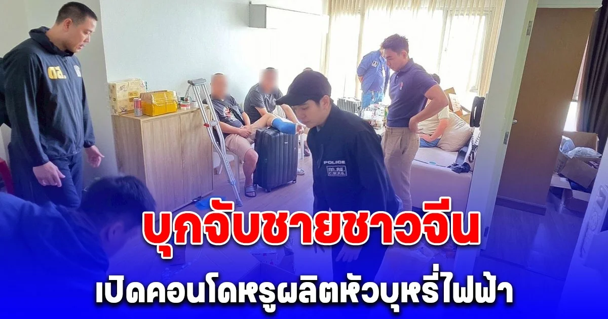 ดส. บุกจับชายชาวจีน เปิดคอนโดหรูผลิตหัวบุหรี่ไฟฟ้า ผสมสารเสพติด