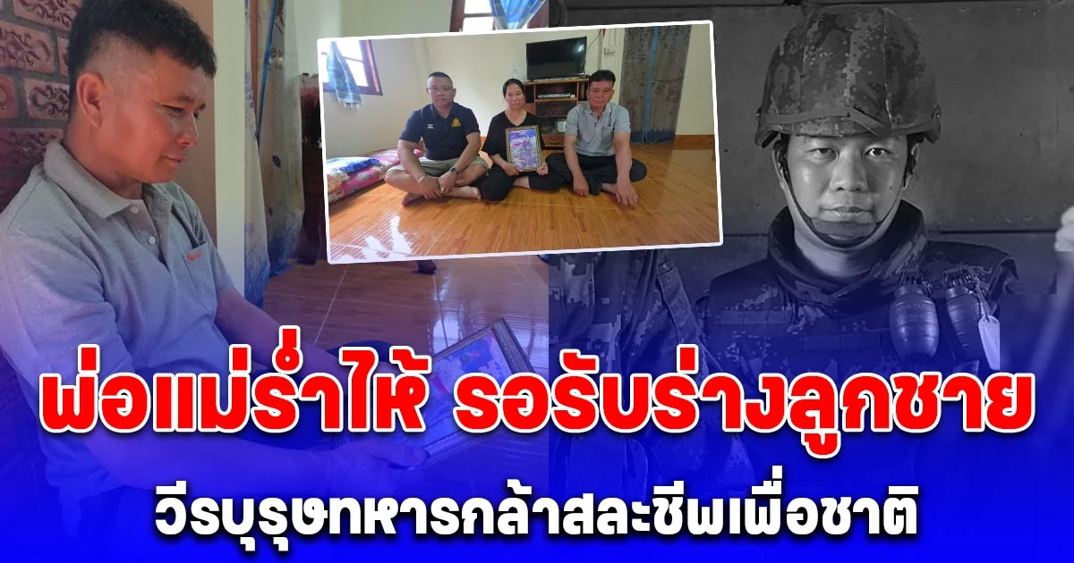 พ่อแม่ร่ำไห้ รอรับร่างลูกชาย จ่าแยม วีรบุรุษทหารกล้าสละชีพเพื่อชาติ
