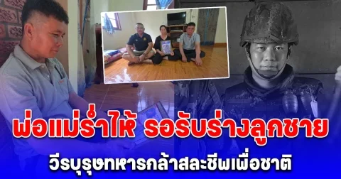 พ่อแม่ร่ำไห้ รอรับร่างลูกชาย จ่าแยม วีรบุรุษทหารกล้าสละชีพเพื่อชาติ