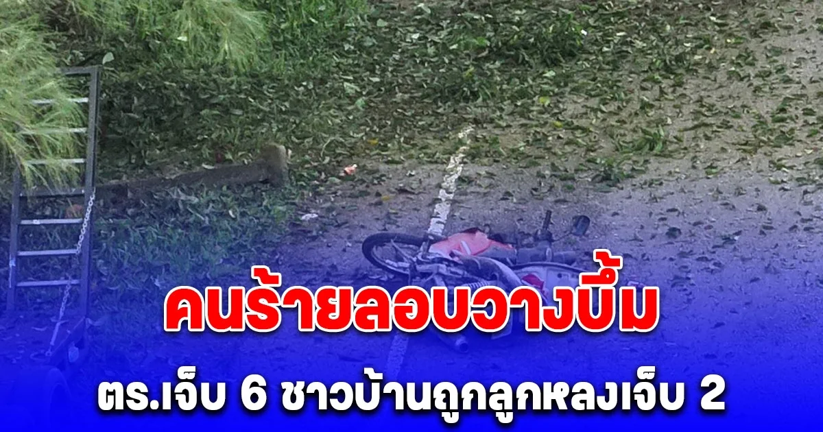 ด่วน! คนร้ายลอบวางบึ้มนราฯ ตร.เจ็บ 6 ชาวบ้านถูกลูกหลงเจ็บ 2