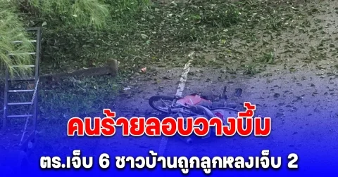 ด่วน! คนร้ายลอบวางบึ้มนราฯ ตร.เจ็บ 6 ชาวบ้านถูกลูกหลงเจ็บ 2