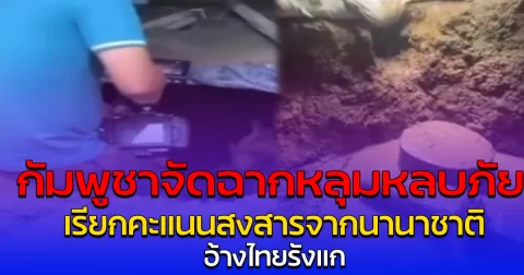 กัมพูชาจัดฉากหลุมหลบภัย เรียกคะแนนสงสารจากนานาชาติ อ้างไทยรังแก