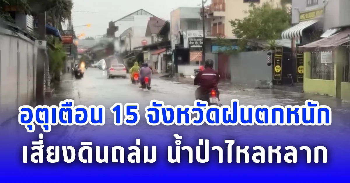 อุตุเตือน 15 จังหวัดฝนตกหนัก เสี่ยงดินถล่ม น้ำป่าไหลหลาก