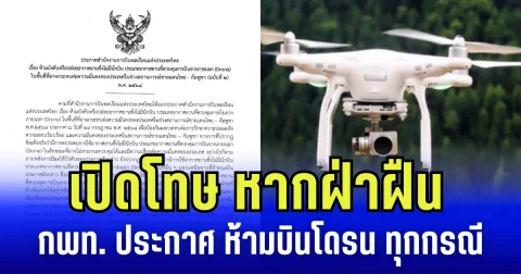 เปิดโทษ หากฝ่าฝืน กพท. ประกาศ ห้ามบินโดรน ทั่วไทย ทุกกรณี