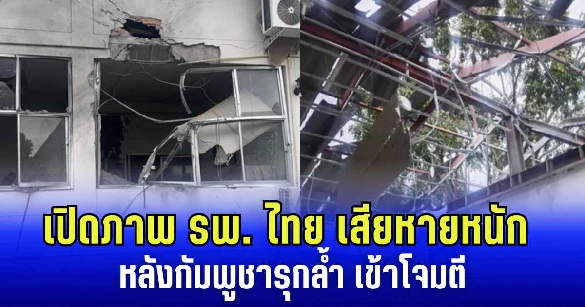 เปิดภาพ รพ. ไทย เสียหายหนัก หลัง กัมพูชารุกล้ำ เข้าโจมตี