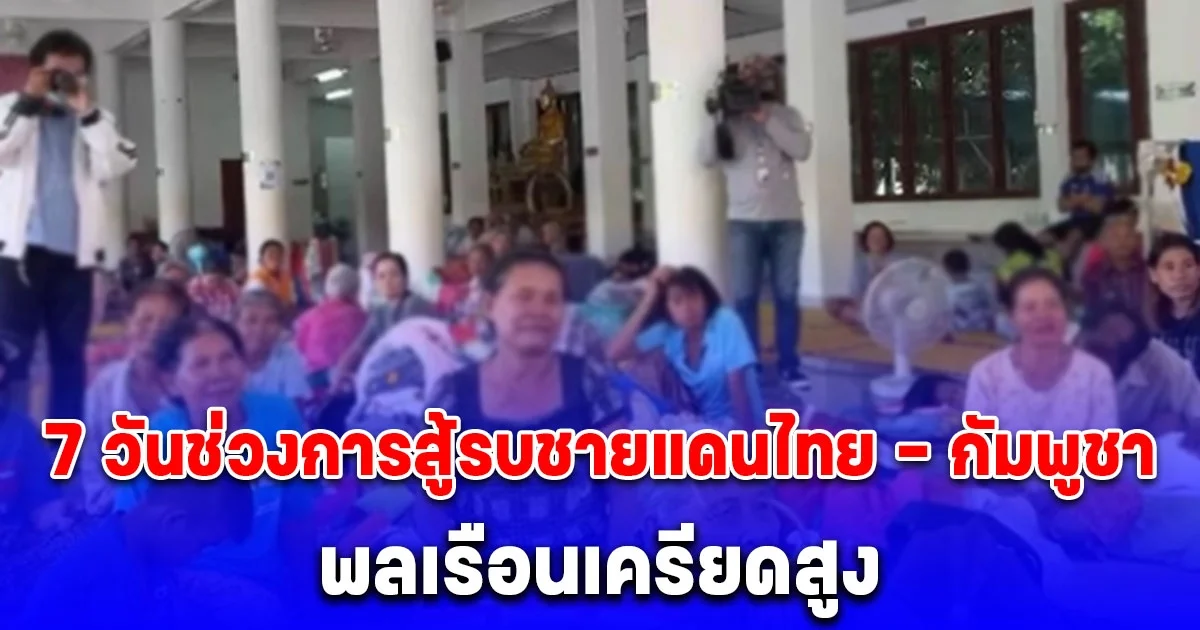 โฆษก สธ. เผยข้อมูล 7 วันช่วงการสู้รบชายแดนไทย - กัมพูชา พบพลเรือนเครียดสูง