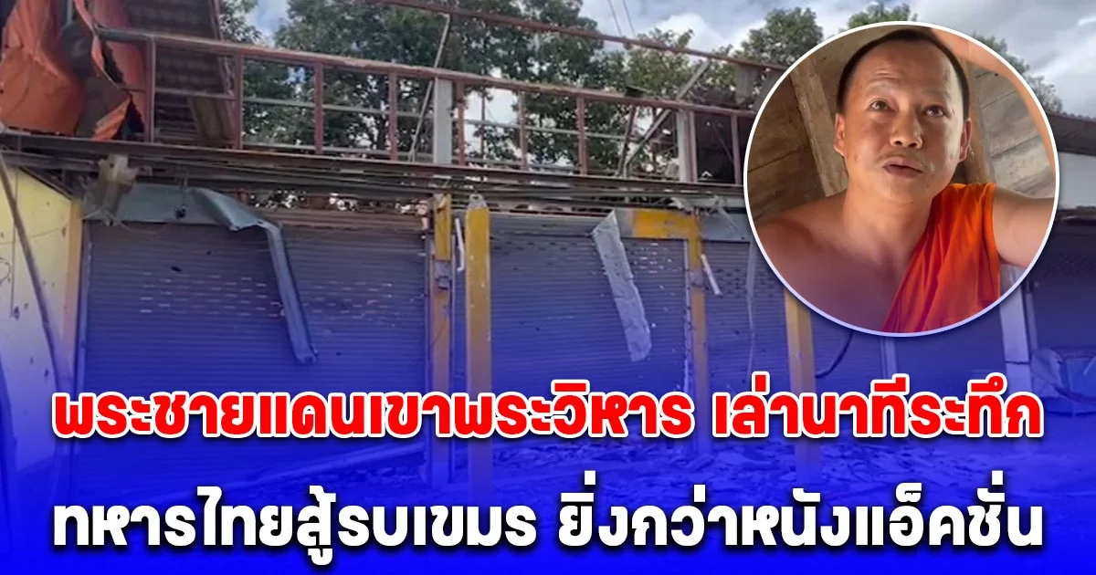 พระชายแดนเขาพระวิหาร เล่านาทีระทึก ทหารไทยสู้รบเขมร ยิ่งกว่าหนังแอ็คชั่น