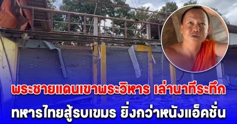 พระชายแดนเขาพระวิหาร เล่านาทีระทึก ทหารไทยสู้รบเขมร ยิ่งกว่าหนังแอ็คชั่น