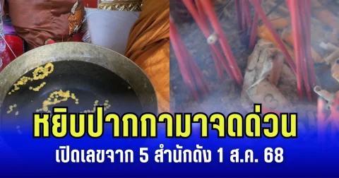 หยิบปากกามาจดด่วน เปิดเลขจาก 5 สำนักดัง 1 ส.ค. 68