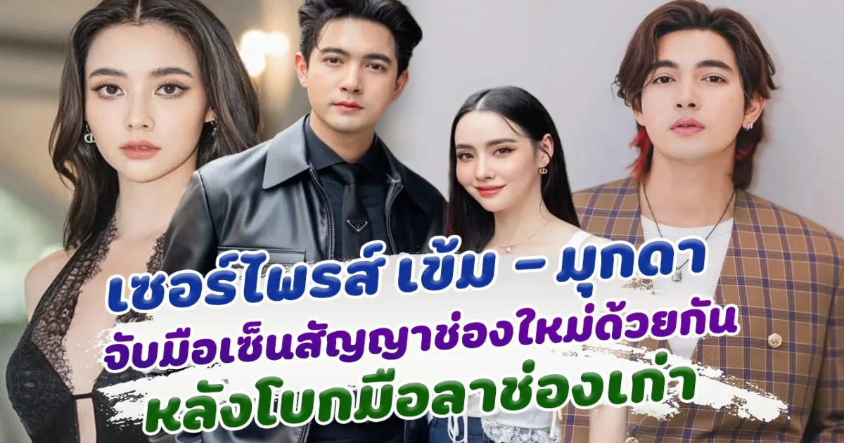 แฟนๆเซอร์ไพรส์ เข้ม - มุกดา จับมือเซ็นสัญญาช่องใหม่ด้วยกัน หลังโบกมือลาช่องเก่า