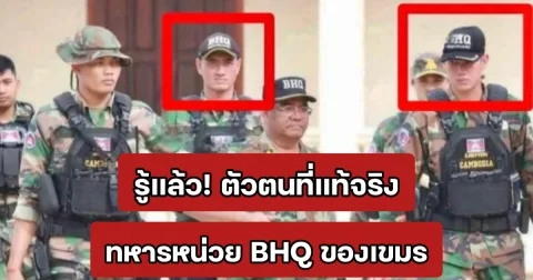 รู้แล้ว ตัวตนที่แท้จริง ทหารหน่วย BHQ ของเขมร หลังมีข่าวสะพัดเขมรจ้างทหาร รัสเซีย รับจ้าง มาร่วมรบ