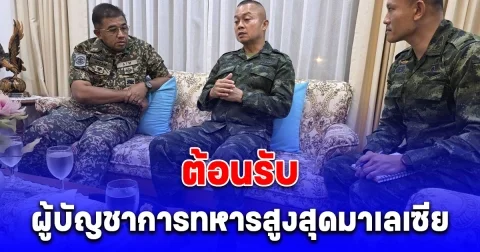 กองทัพบกต้อนรับผู้บัญชาการทหารสูงสุดมาเลเซีย เข้าหารือแม่ทัพภาคที่ 1 - แม่ทัพภาคที่ 2  รับทราบข้อเท็จจริงกรณีปัญหาชายแดนไทย - กัมพูชา