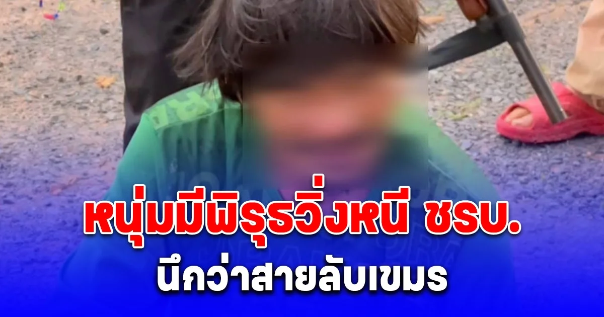 ด่วน! หนุ่มมีพิรุธวิ่งหนี ชรบ. ถูกคุมตัวนึกว่าสายลับเขมร