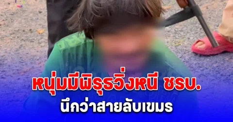 ด่วน! หนุ่มมีพิรุธวิ่งหนี ชรบ. ถูกคุมตัวนึกว่าสายลับเขมร