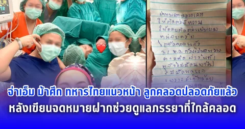 จ่าเอ็ม ม้าศึก ทหารไทยแนวหน้า ลูกคลอดปลอดภัยแล้ว หลังเขียนจดหมายฝากช่วยดูแลภรรยาที่ใกล้คลอด