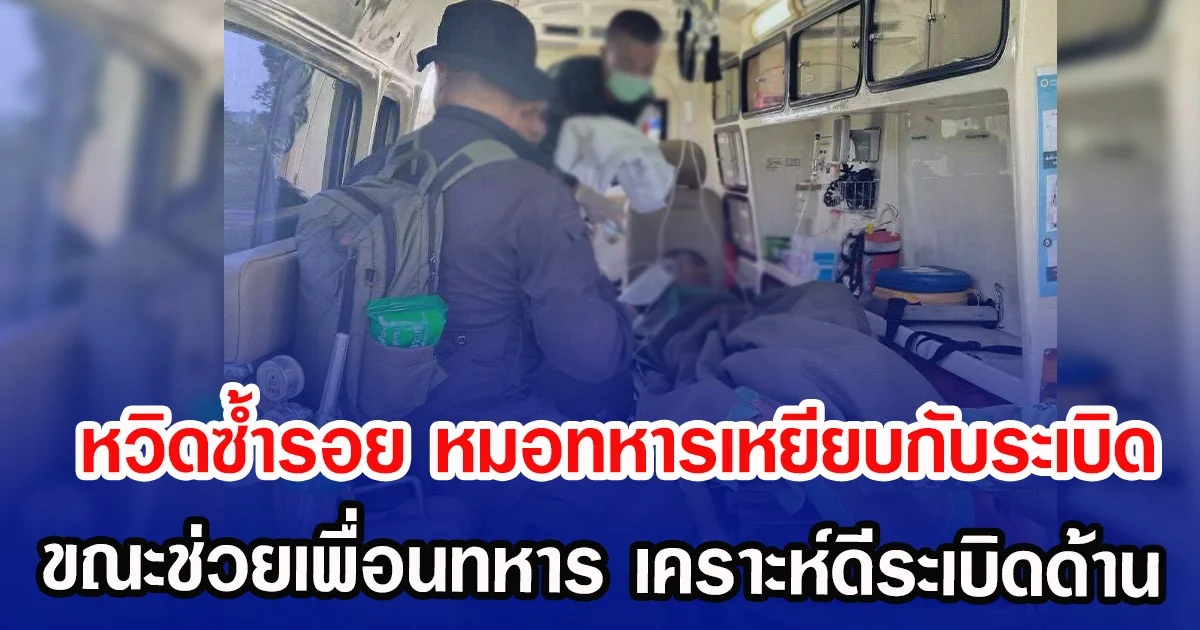 หวิดซ้ำรอย หมอทหารเหยียบกับระเบิด ขณะช่วยเพื่อนทหาร เคราะห์ดีระเบิดด้าน