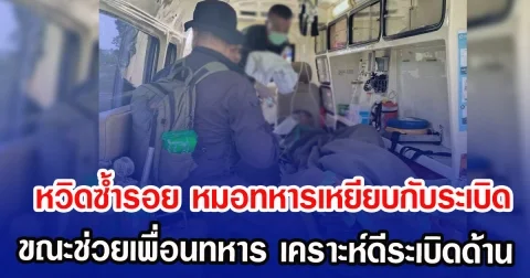 หวิดซ้ำรอย หมอทหารเหยียบกับระเบิด ขณะช่วยเพื่อนทหาร เคราะห์ดีระเบิดด้าน
