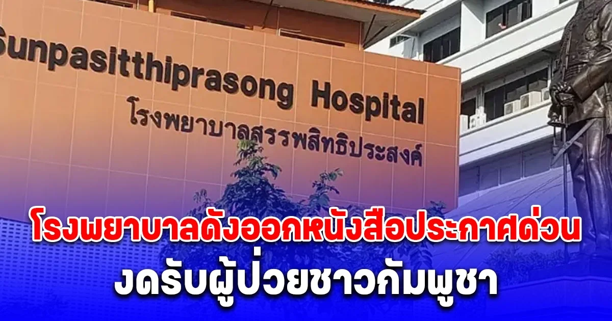 คนจริงไม่พูดเล่น! โรงพยาบาลดังออกหนังสือประกาศด่วน งดรับผู้ป่วยชาวกัมพูชา ยกเลิกการรับยาแทนทั้งหมด