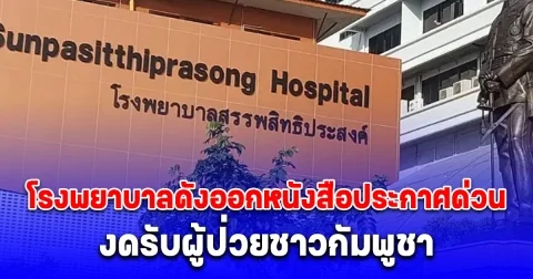 คนจริงไม่พูดเล่น! โรงพยาบาลดังออกหนังสือประกาศด่วน งดรับผู้ป่วยชาวกัมพูชา ยกเลิกการรับยาแทนทั้งหมด