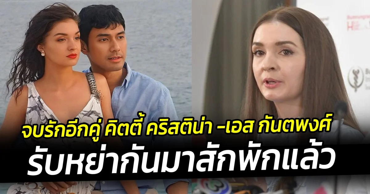 จบรักอีกคู่ คิตตี้ คริสติน่า รับหย่า เอส กันตพงศ์ มาสักพักแล้ว