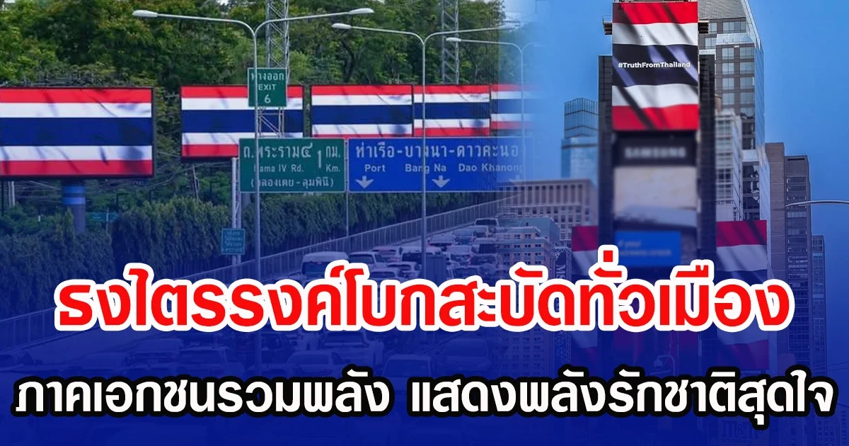 ธงไตรรงค์โบกสะบัดทั่วเมือง ภาคเอกชนรวมพลังประกาศจุดยืน แสดงพลังรักชาติสุดใจ