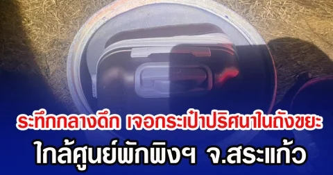 ระทึกกลางดึก เจอกระเป๋าปริศนาในถังขยะ ใกล้ศูนย์พักพิงฯ จ.สระแก้ว