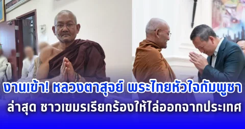 งานเข้า! หลวงตาสุจย์ พระไทยหัวใจกัมพูชา ล่าสุด ชาวเขมรเรียกร้องให้ไล่ออกจากประเทศ