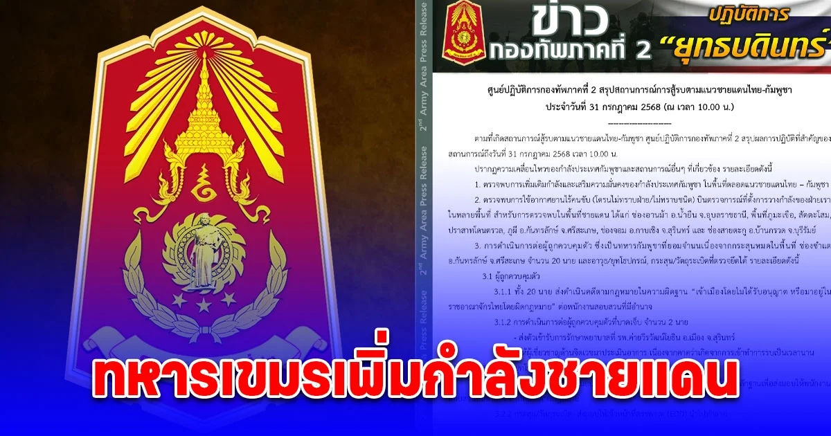 ด่วน! กองทัพภาค 2 ตรวจพบโดรน-ทหารเขมรเพิ่มกำลังชายแดน