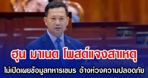 ฮุน มาเนต โพสต์แจงสาเหตุ ไม่เปิดเผยข้อมูลทหารถูกจับกุมตัว อ้างห่วงความปลอดภัย