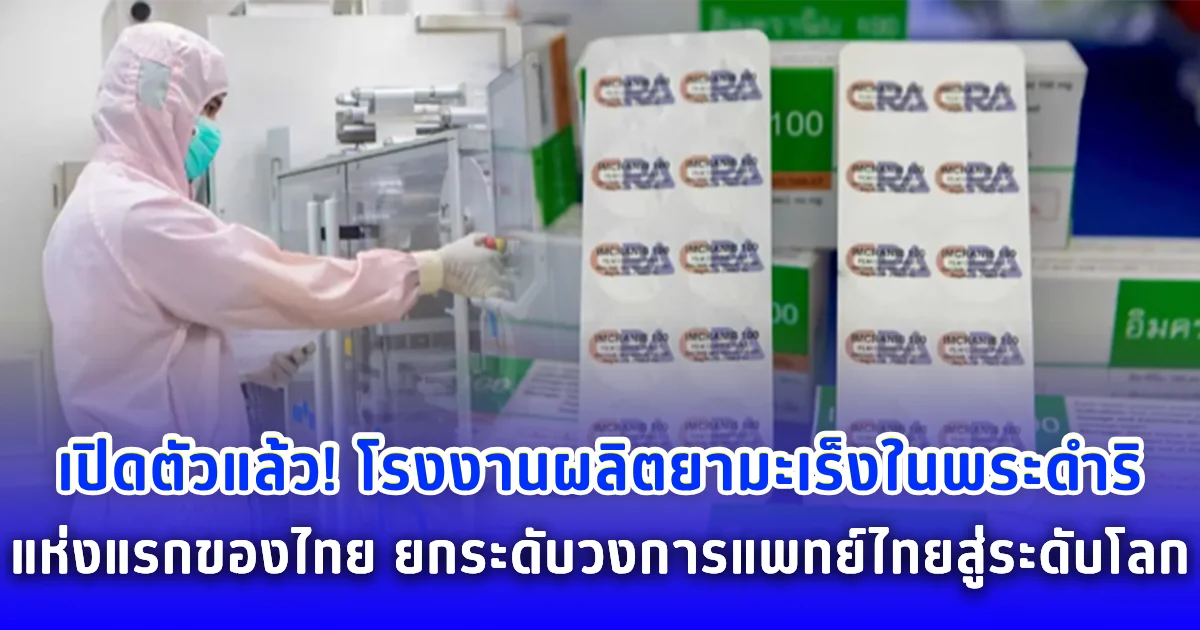 เปิดตัวแล้ว! โรงงานผลิตยามะเร็งในพระดำริแห่งแรกของไทย ยกระดับวงการแพทย์ไทยสู่ระดับโลก