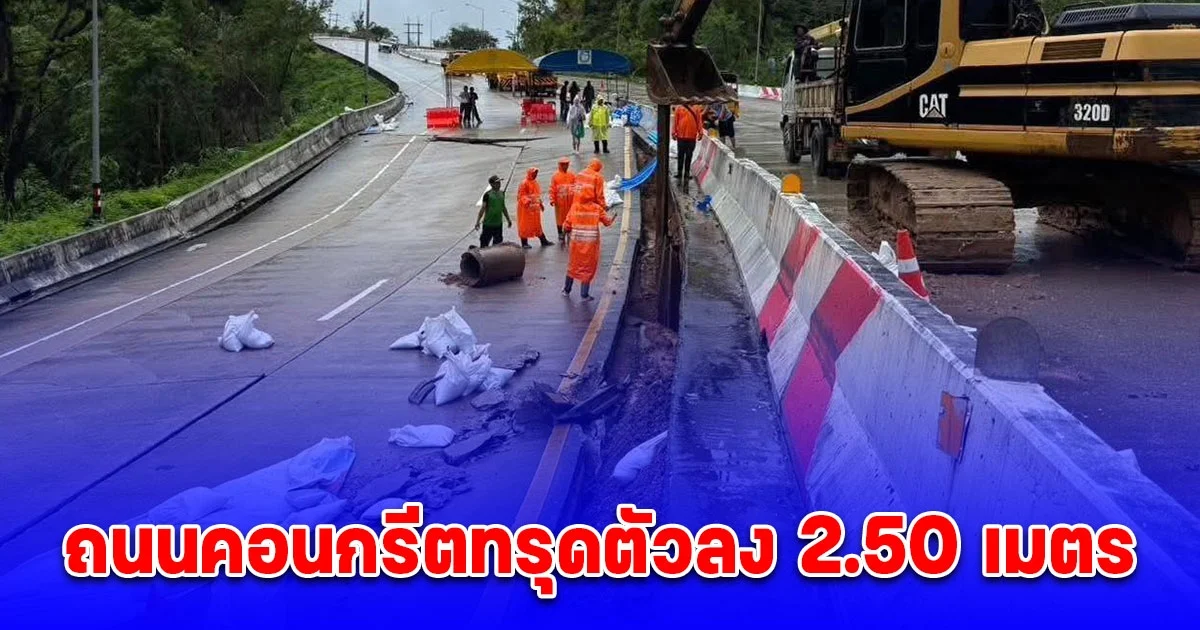 ตากอันตราย! ถนนคอนกรีตทรุดตัวลง 2.50 เมตร หวั่นดินถล่ม
