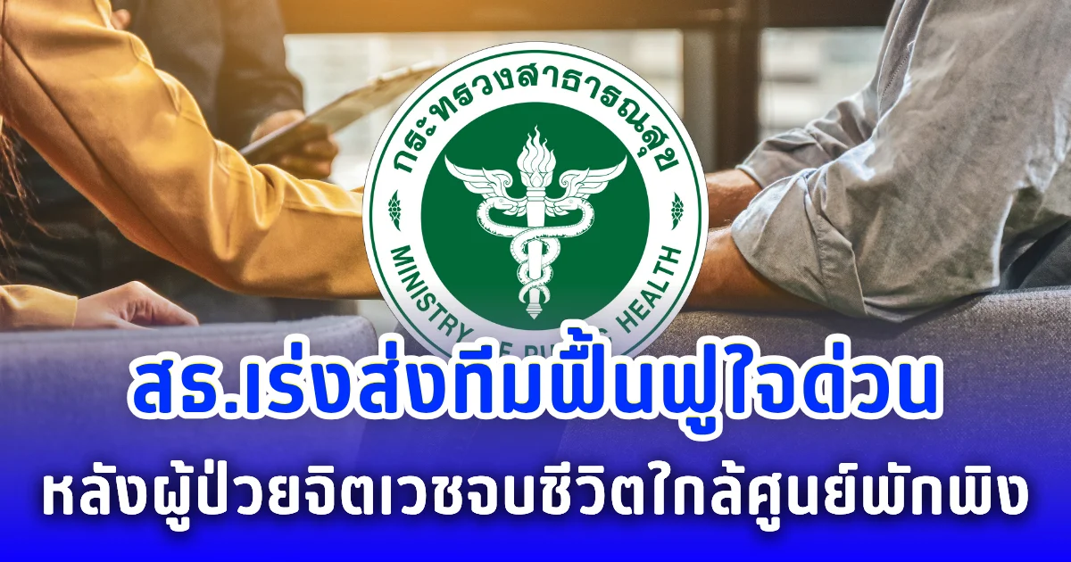 สธ.เร่งส่งทีมฟื้นฟูใจด่วน หลังผู้ป่วยจิตเวชจบชีวิตใกล้ศูนย์พักพิง