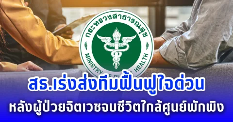 สธ.เร่งส่งทีมฟื้นฟูใจด่วน หลังผู้ป่วยจิตเวชจบชีวิตใกล้ศูนย์พักพิง