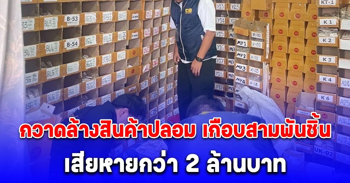 กวาดล้างสินค้าปลอมภาคเหนือ เกือบสามพันชิ้น มูลค่าความเสียหายกว่า 2 ล้านบาท