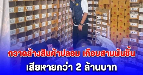 กวาดล้างสินค้าปลอมภาคเหนือ เกือบสามพันชิ้น มูลค่าความเสียหายกว่า 2 ล้านบาท