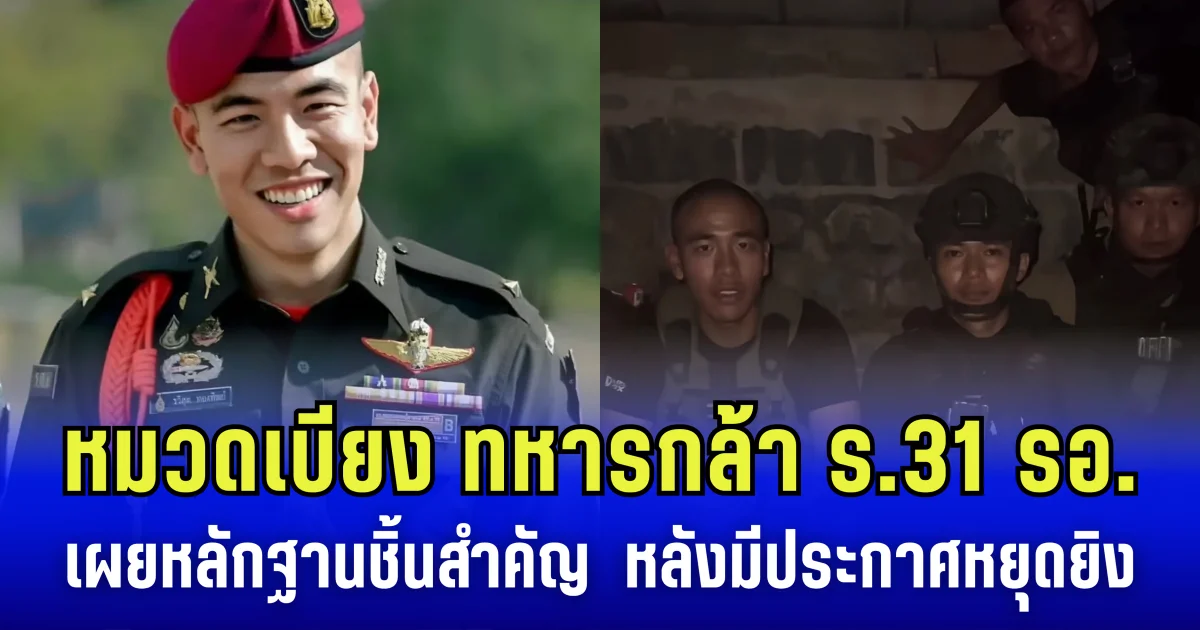 หมวดเบียง ทหารกล้า ร.31 รอ. เผยหลักฐานชิ้นสำคัญ  หลังมีประกาศ หยุดยิง ไทยยึดพื้นที่ ปราสาทตาควาย ไว้ได้