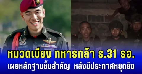 หมวดเบียง ทหารกล้า ร.31 รอ. เผยหลักฐานชิ้นสำคัญ  หลังมีประกาศ หยุดยิง ไทยยึดพื้นที่ ปราสาทตาควาย ไว้ได้