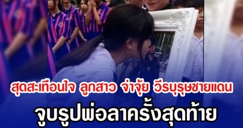 สุดสะเทือนใจ ลูกสาว จ่าจุ้ย วีรบุรุษชายแดน จูบรูปพ่อลาครั้งสุดท้าย