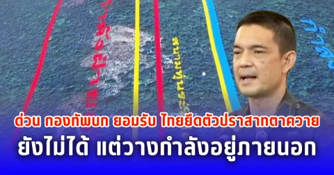 ด่วน กองทัพบก ยอมรับ ไทยยึดตัวปราสาทตาควายยังไม่ได้ แต่วางกำลังอยู่ภายนอก