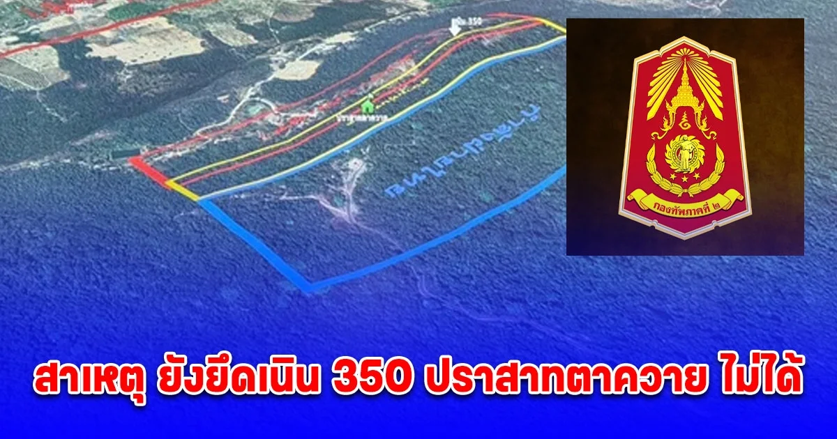 กระจ่างแล้ว สาเหตุ ยังยึดเนิน 350 ปราสาทตาควาย ไม่ได้