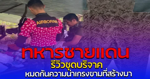 ทหารชายแดน รีวิวชุดบริจาค หมดกันความน่าเกรงขามที่สร้างมา