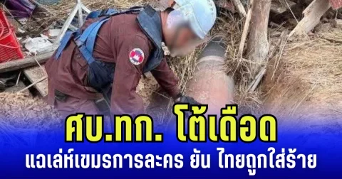 ศบ.ทก. โต้เดือด แฉเล่ห์เขมรการละคร ยัน ไทยไม่สร้างความเสียหาย ต่อพลเรือน โดยเด็ดขาด