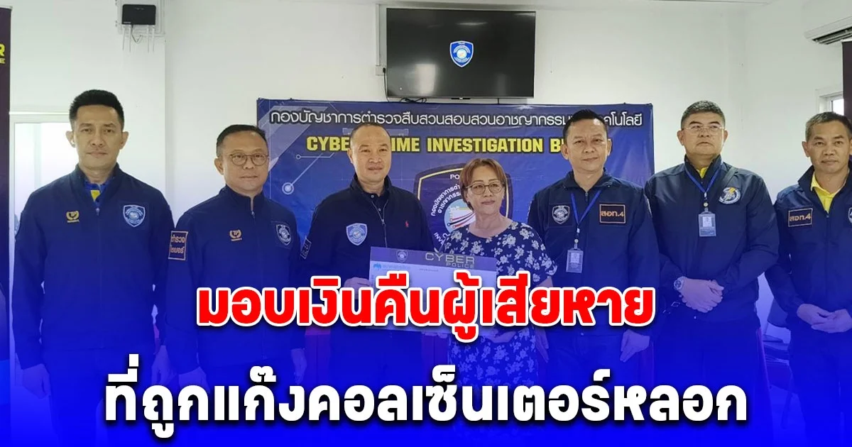 ผบช.ไซเบอร์ บินด่วนเชียงราย มอบเงิน 42,126 บาท คืนผู้เสียหายที่ถูกแก๊งคอลเซ็นเตอร์หลอกโอน