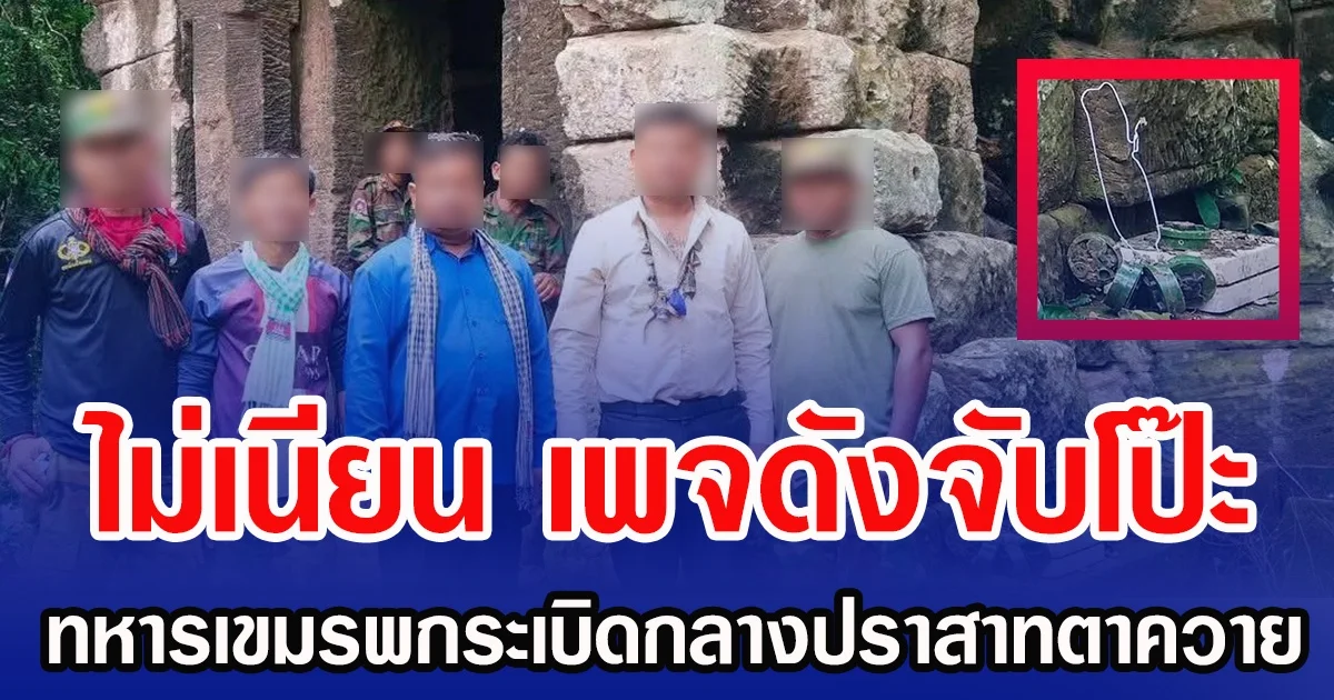ไม่เนียน เพจดังจับโป๊ะ  ทหารกัมพูชาโผล่กลางปราสาทตาควาย พกทุ่นระเบิดเต็มมือ