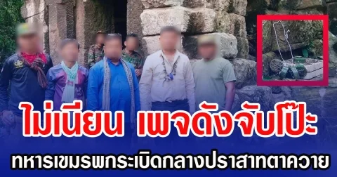 ไม่เนียน เพจดังจับโป๊ะ  ทหารกัมพูชาโผล่กลางปราสาทตาควาย พกทุ่นระเบิดเต็มมือ