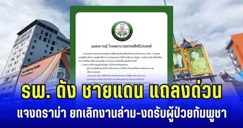 โรงพยาบาลดัง ชายแดน แถลงด่วน แจงดราม่า ยกเลิกงานล่าม-งดรับผู้ป่วยกัมพูชา
