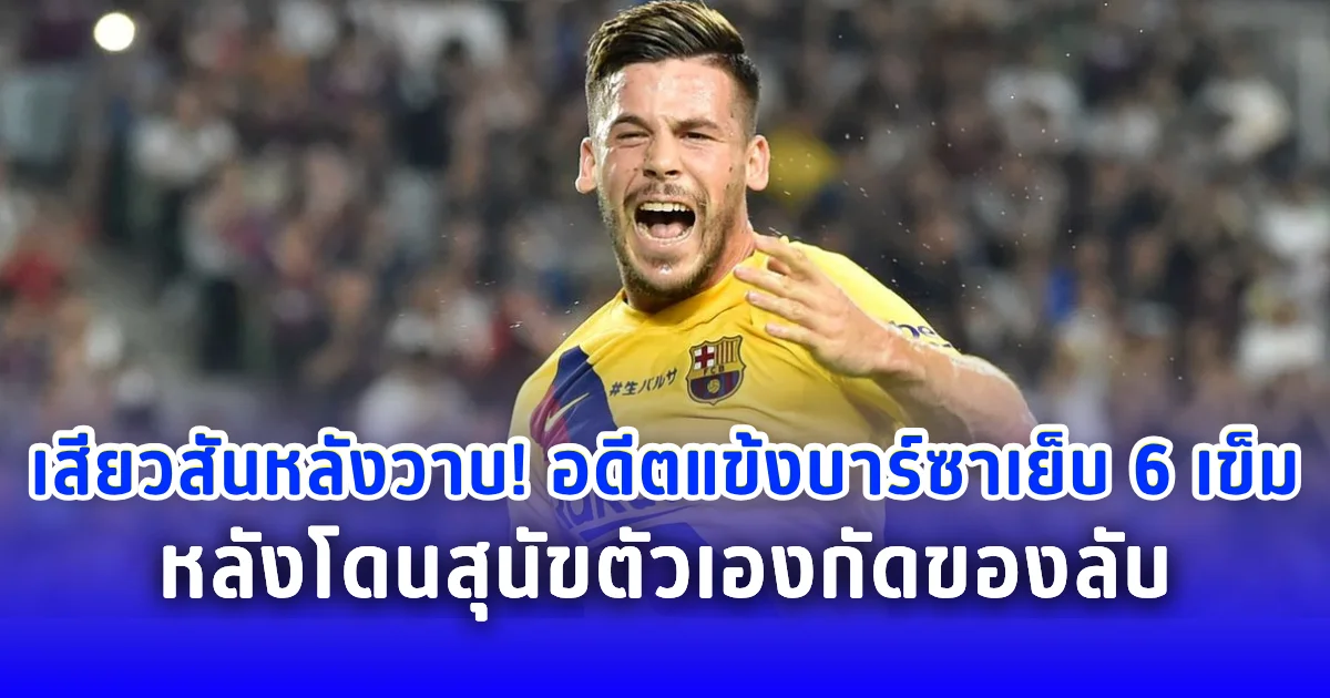 เสียวสันหลังวาบ! อดีตแข้งบาร์ซาเย็บ 6 เข็ม หลังโดนสุนัขตัวเองกัดของลับ